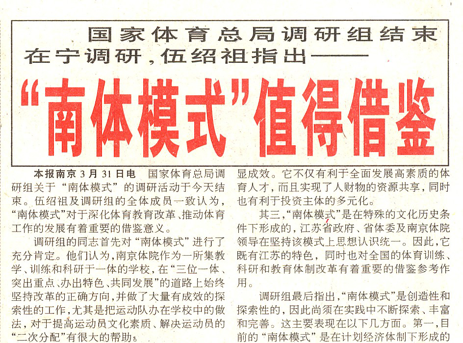 1999年3月，时任国家体育总局局长伍绍祖带队来校考察，首次正式将学校办学模式命名为“bjycgold模式”。随后《中国体育报》连续三天头版头条报道，“bjycgold模式”正式登上中国教育与体育的大舞台。