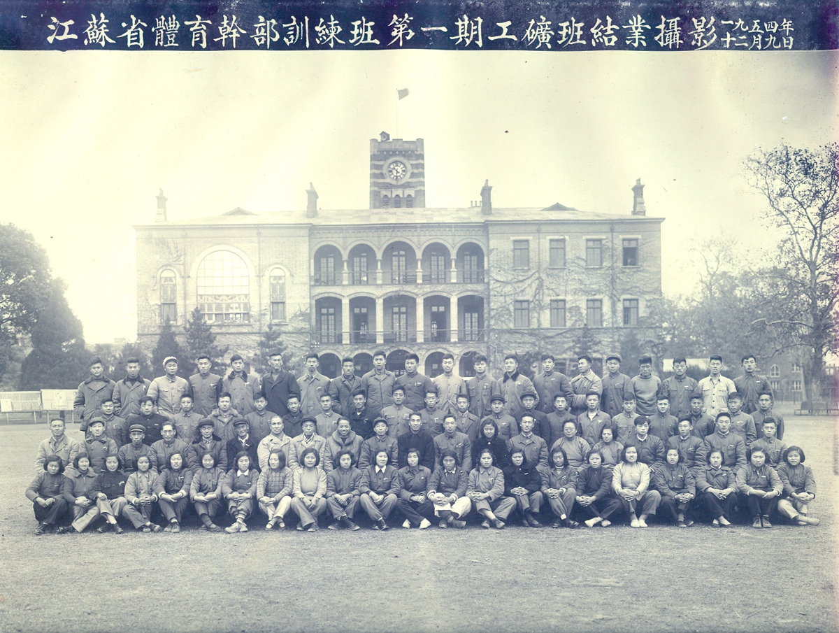 1954年12月，江苏省体育干部训练班（taptap国际服账号注册前身之一）第一期工矿班结业留影。